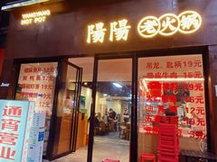 -阳阳老火锅(小南门店)