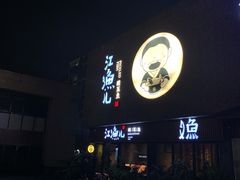 门面-江渔儿酸菜鱼(万科东荟城店)