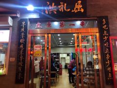 门面-屈礼洪