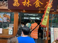 门面-荔林食店(西华路店)