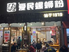 -爱民螺蛳粉(五里亭店)