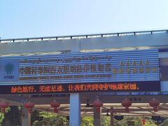 -中国科学院西双版纳热带植物园