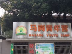 -马岗青年营