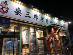 -安小胖韩国烤肉(北热闹路店)