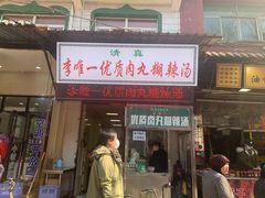 门面-清真李唯一优质肉丸糊辣汤