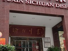 门面-渝信川菜(工体店)