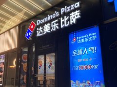 -达美乐比萨(石景山万达店)