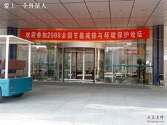 门面-北京万寿宾馆-阳光西餐厅
