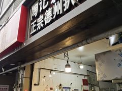 -陶记正宗德州扒鸡(科巷店)