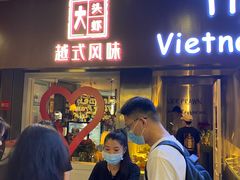 -大头虾越式风味餐厅(光明广场店)