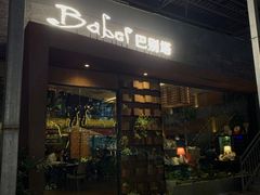 门面-巴别塔法餐舍(朝阳店)