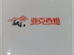 -亚克西姆新疆菜(库车店)