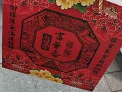 -富华斋饽饽铺·宫廷糕点·伴手礼(护国新天地店)