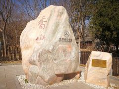-香山公园
