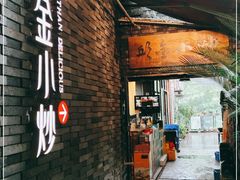 门面-邱金小炒·30 年盐帮江湖菜(自贡店)