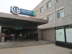 -平安里(地铁站)
