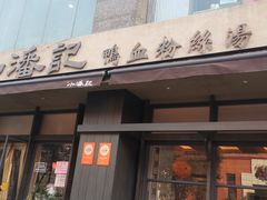 -小潘记鸭血粉丝汤