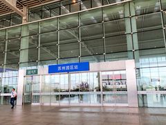 -苏州园区站