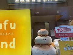 -fufuland·生乳舒芙蕾(北京·合生汇店)