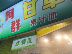 -阿群甘草水果