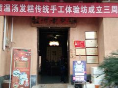 门面-温汤发糕(温汤店)