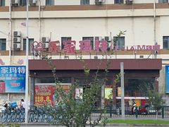 -乐家玛特超市(秀沿店)