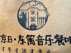 -京B·东篱精酿啤酒音乐餐厅