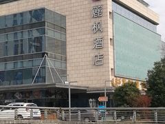 -麗枫酒店(苏州火车站店)