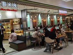等位区-妈妈故事米线(市府恒隆店)