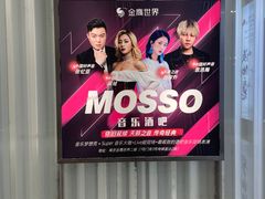 -MOSSO音乐酒吧·live house(南京旗舰店)