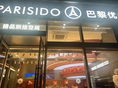-巴黎优朵烘焙馆(菱角湖壹号店)
