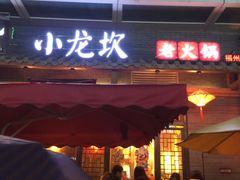 门面-小龙坎火锅(仓山万达店)