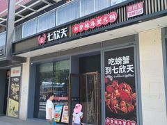 -七欣天香辣蟹火锅(闵行浦江欢乐颂店)