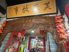 门面-老济南民间小吃·传统鲁菜(芙蓉街店)