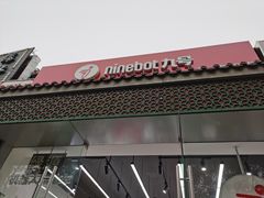 -九号电动车(安定门内大街店)