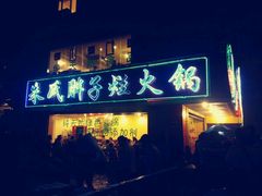 门面-朱氏胖子烂火锅(洪崖洞店)