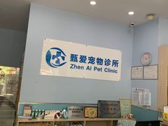 -甄爱宠物医院(疏影路店)