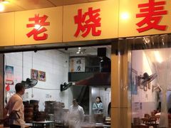 门面-海汇源老烧麦店(东大街总店)
