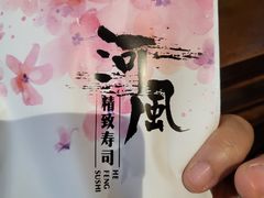 -河风精致寿司(太原店)