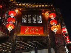 门面-东门口涮肉·砂锅·烤串(老门东店)