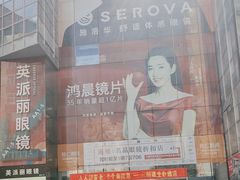 -北京眼镜城