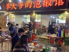 -李大爷的泡椒馆(冉家坝店)