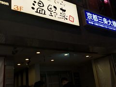 -しゃぶしゃぶ温野菜(京都河原町蛸薬師店)