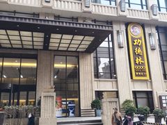 -鹅好(黄河路美食休闲街店)