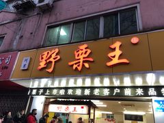 门面-阿男野栗王(金门路店)