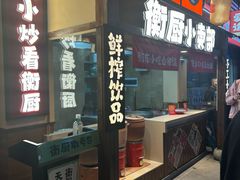 -衡厨·衡阳土菜(中南店)