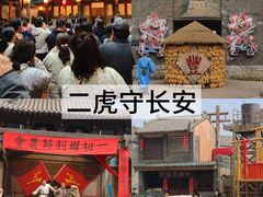 -白鹿原影视城