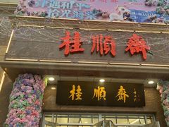 -芦庄子桂顺斋(和平路总店)