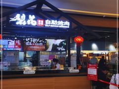 -梨花自助烤肉(天河城店)