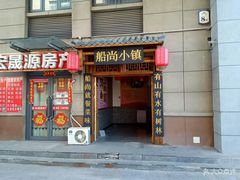 门面-船尚小镇(武清下朱庄店)